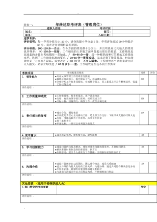 附表一：述职评价表(管理岗位）