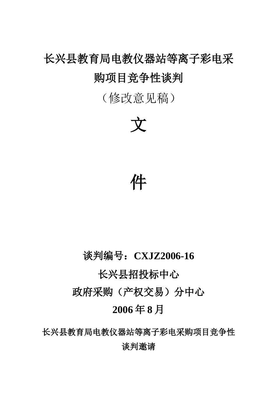 长兴县教育局电教仪器站等离子彩电采购项目竞争性谈判_第1页