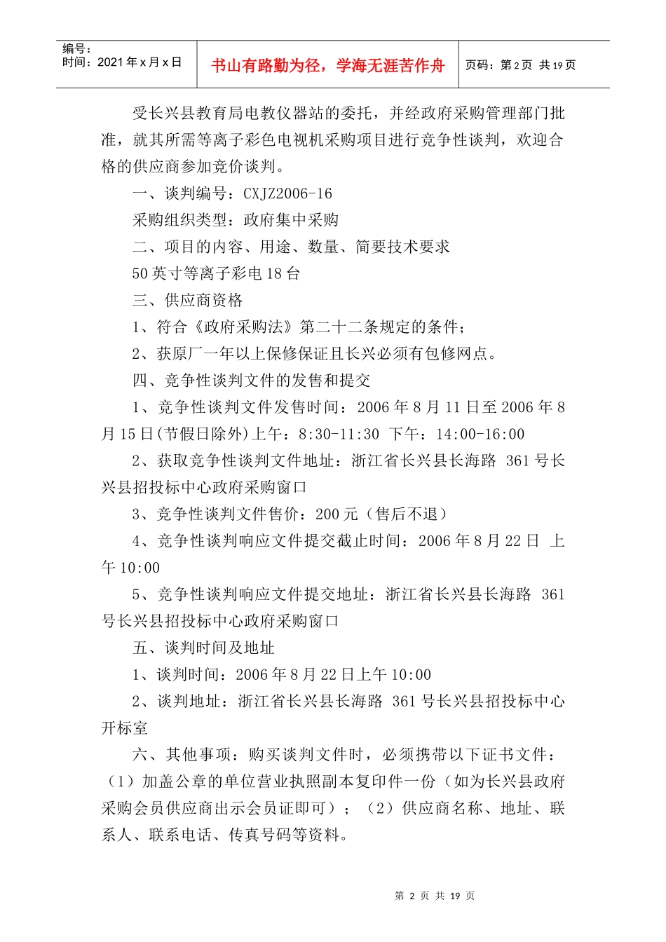 长兴县教育局电教仪器站等离子彩电采购项目竞争性谈判_第2页
