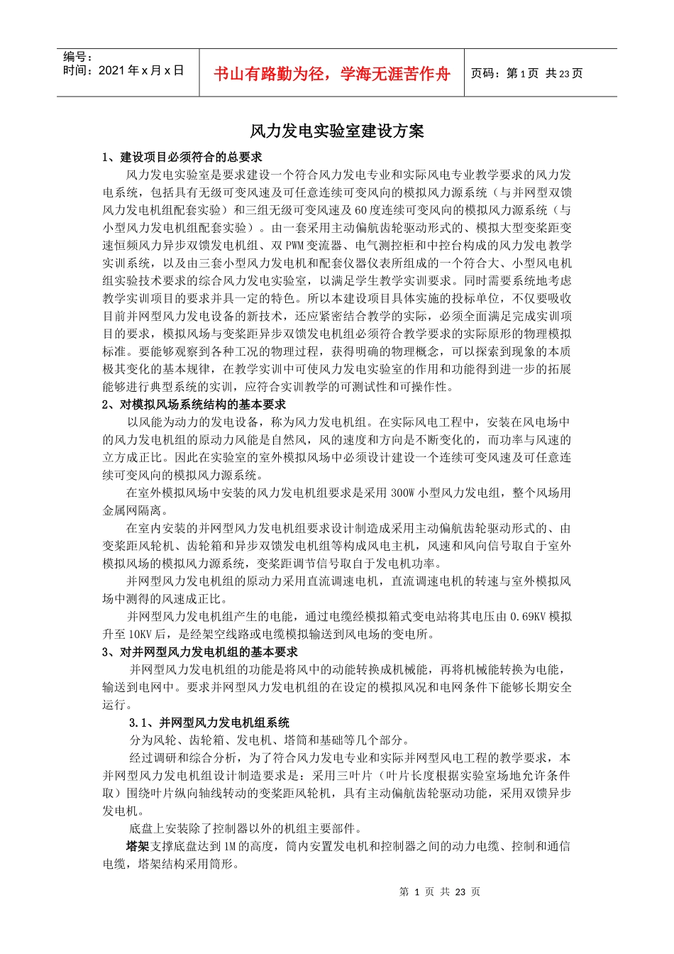 附录2：《风力发电实验室建设方案》-中国建设招标网_第1页