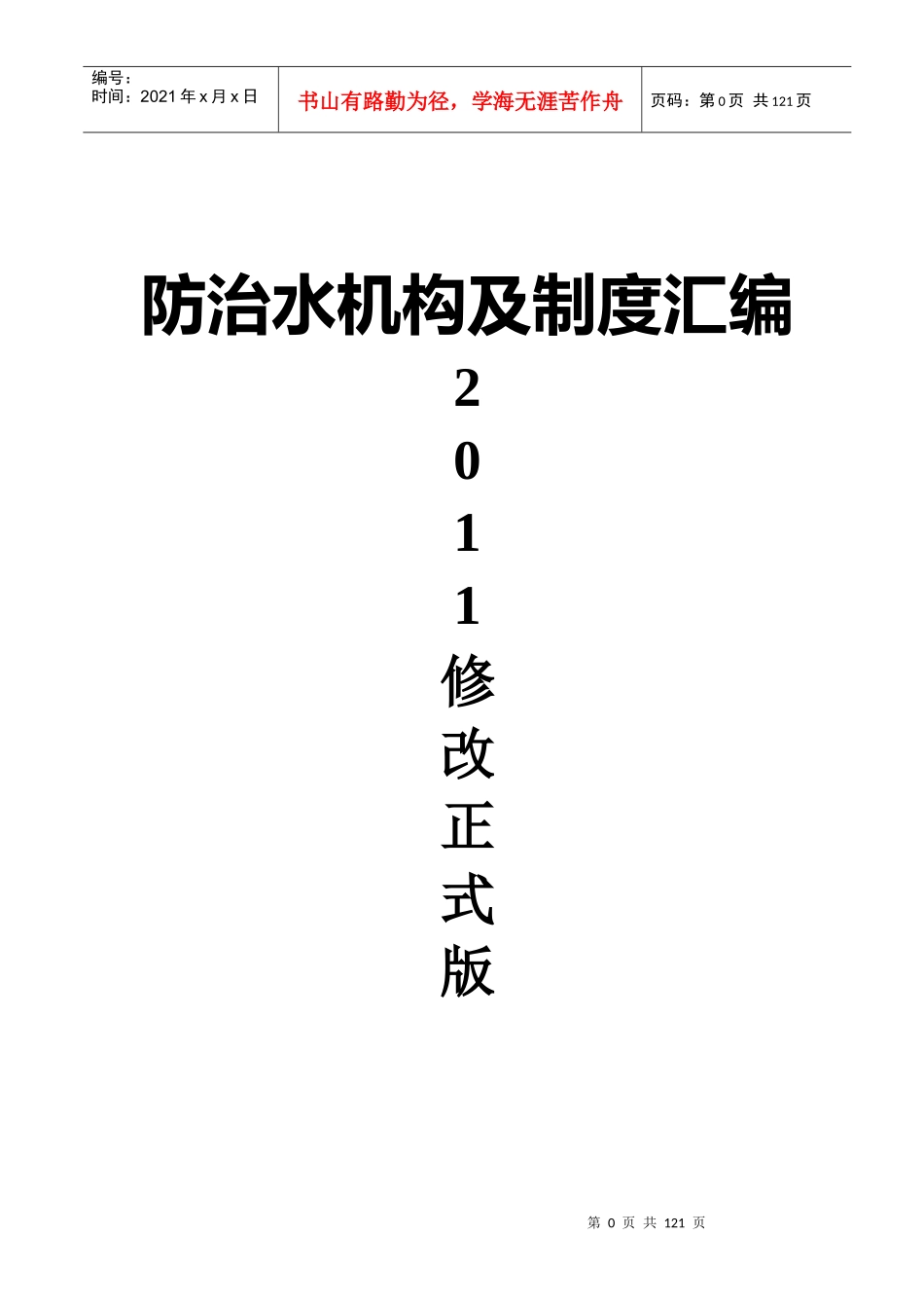 防治水机构及制度汇编XXXX修改正式版_第1页