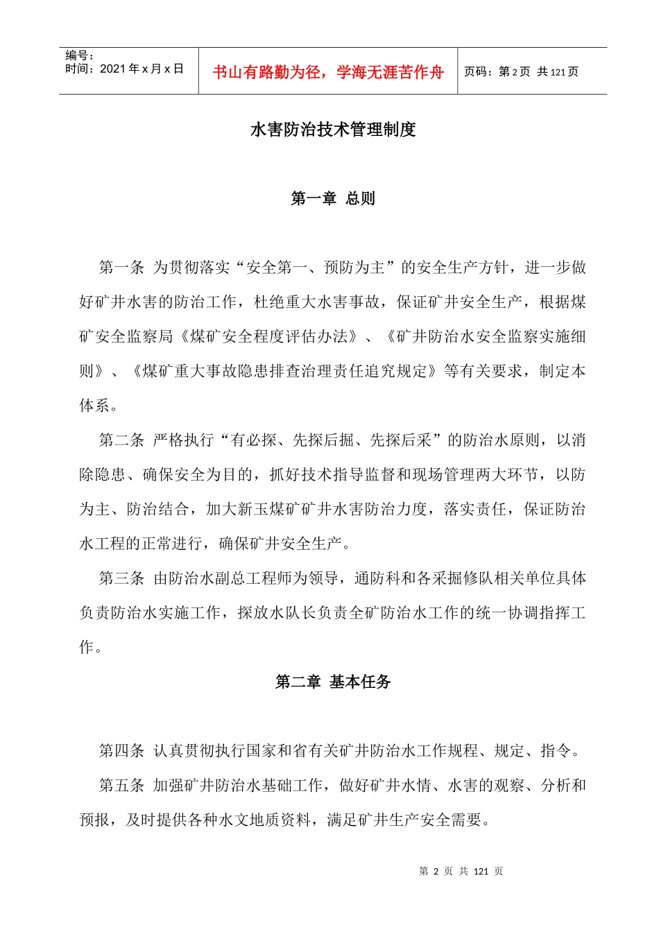 防治水机构及制度汇编XXXX修改正式版_第3页