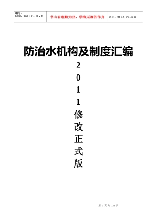 防治水机构及制度汇编XXXX修改正式版
