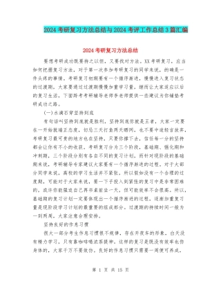 2024考研复习方法总结与2024考评工作总结3篇汇编