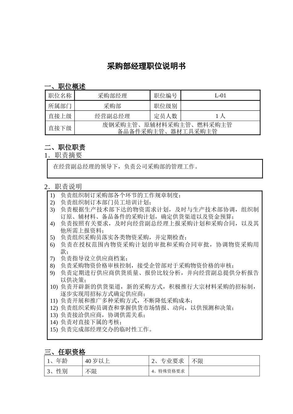 钢铁行业-采购部经理岗位说明书_第1页