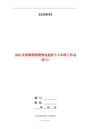 2024年某销售部销售总监的个人年终工作总结1