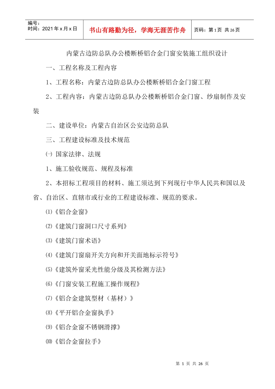 铝合金门窗及百叶安装施工组织设计_第1页