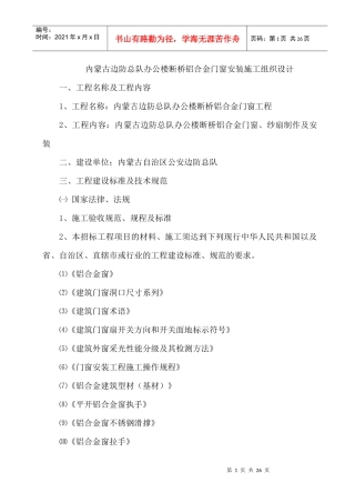 铝合金门窗及百叶安装施工组织设计