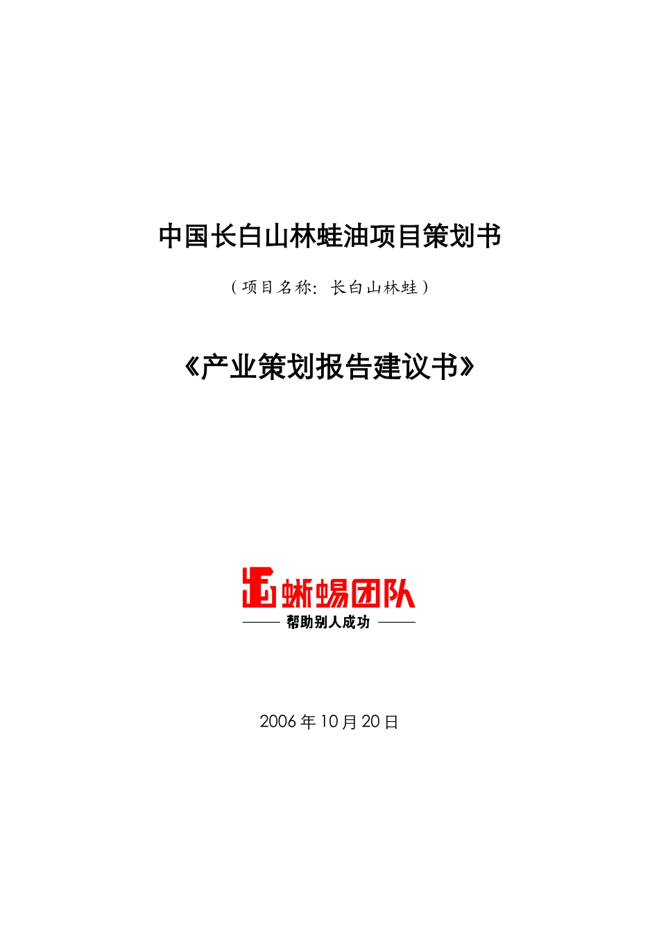 长白山林蛙项目商业策划书_第1页