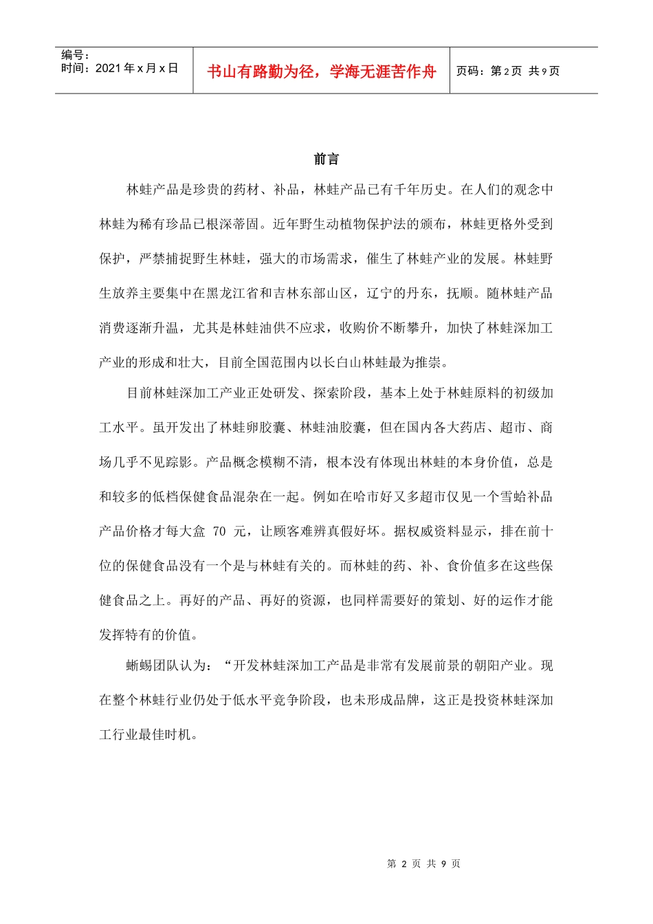 长白山林蛙项目商业策划书_第2页