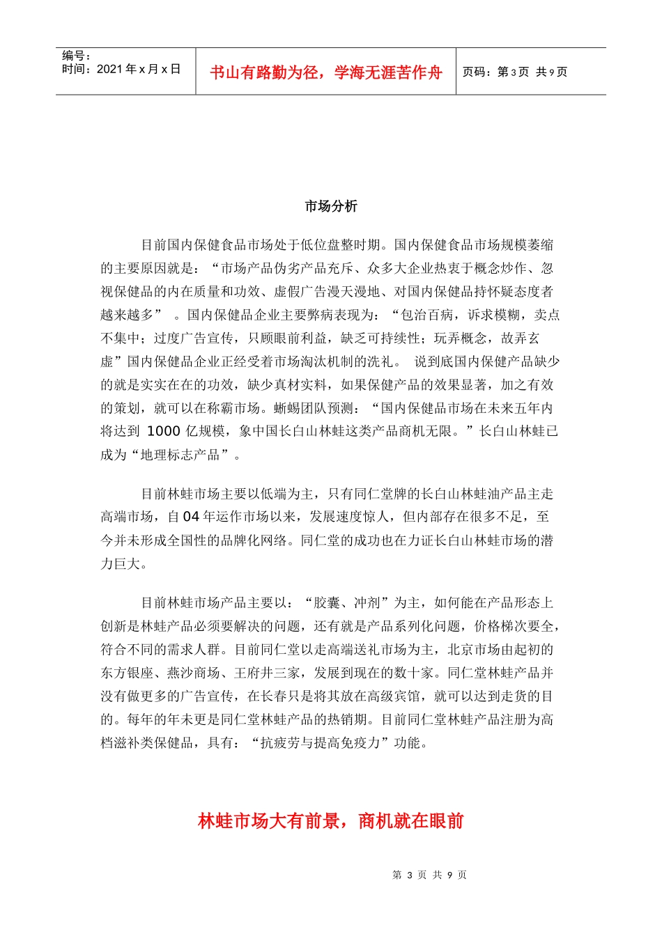 长白山林蛙项目商业策划书_第3页