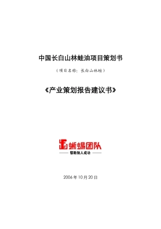 长白山林蛙项目商业策划书