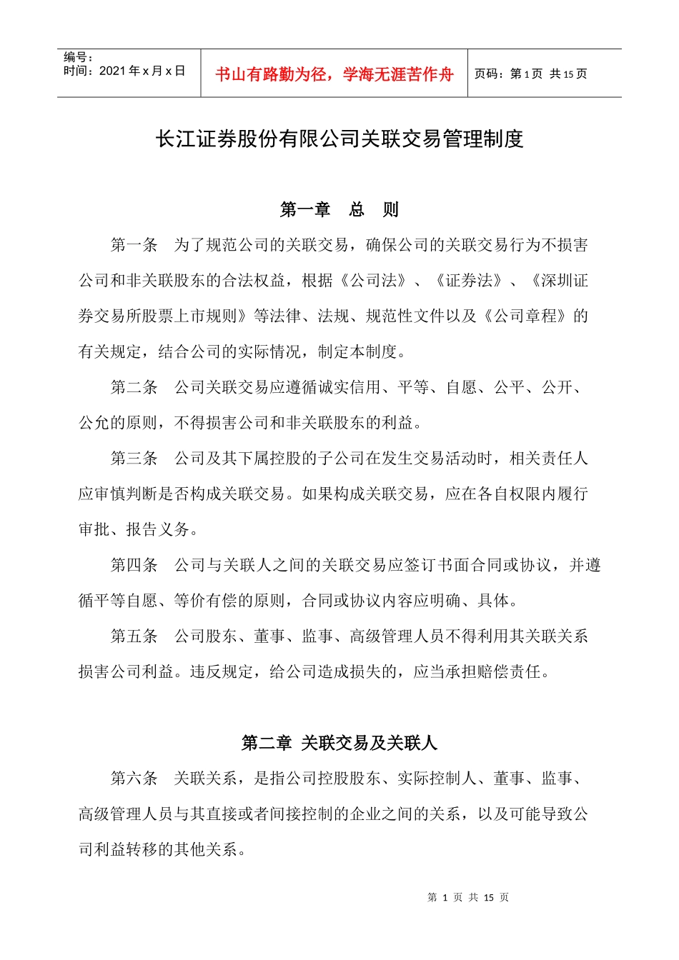 长江证券股份有限公司关联交易管理制度_第1页