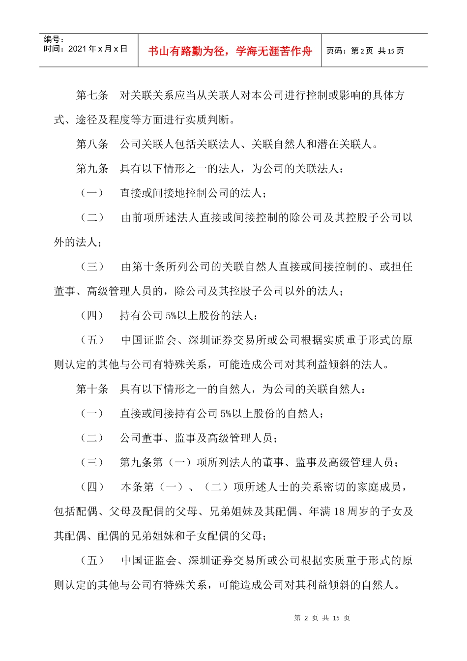 长江证券股份有限公司关联交易管理制度_第2页