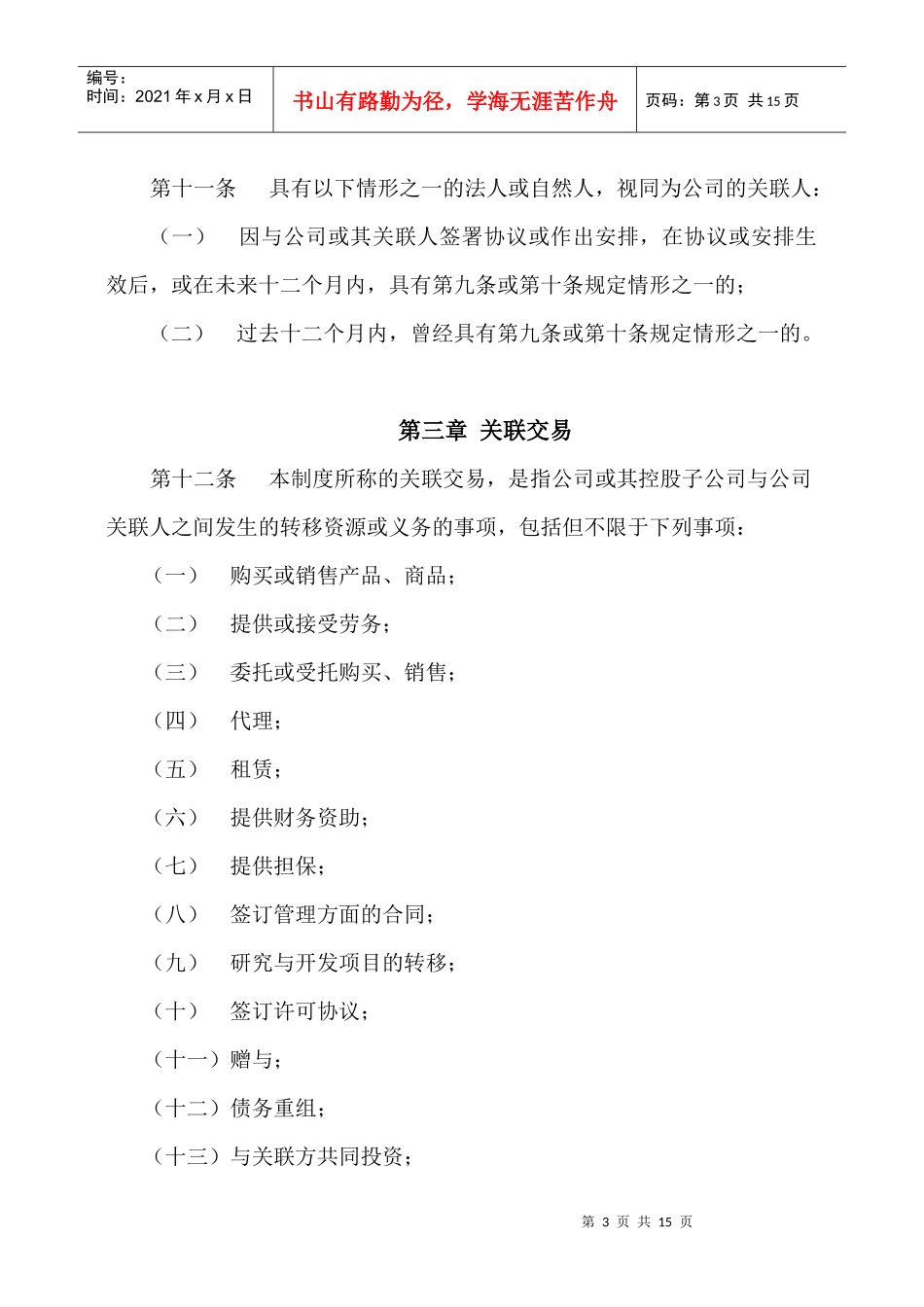 长江证券股份有限公司关联交易管理制度_第3页