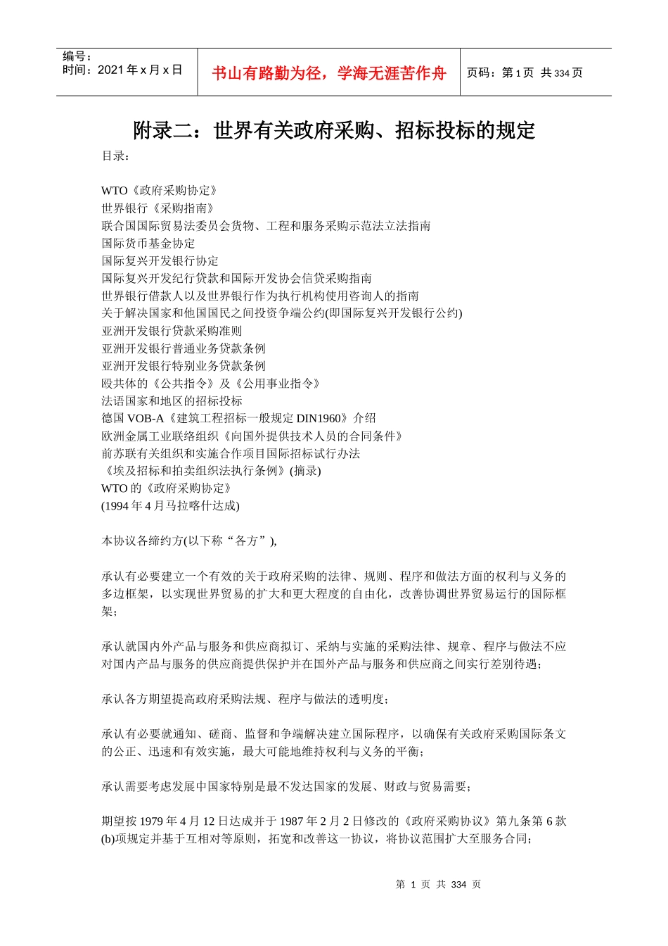 附录2：世界有关政府采购、招标投标的规定_第1页