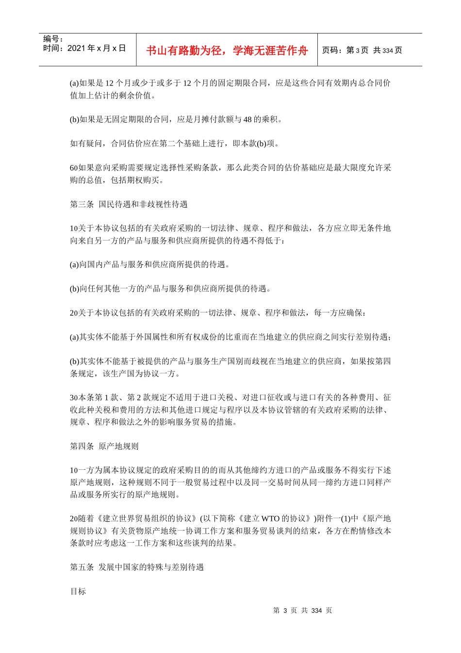 附录2：世界有关政府采购、招标投标的规定_第3页