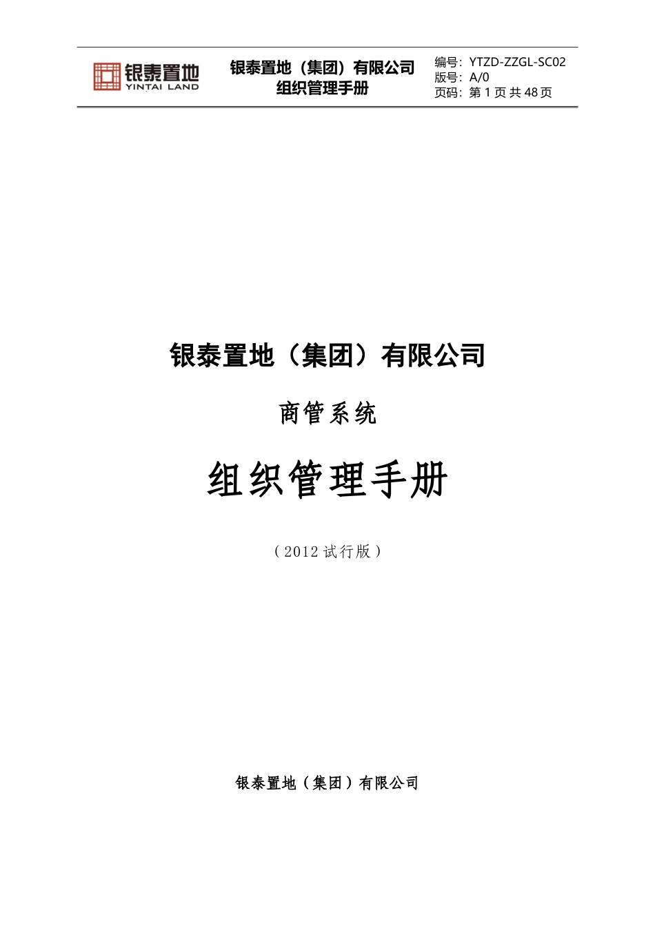 银泰集团,商管系统组织,管理手册_第1页