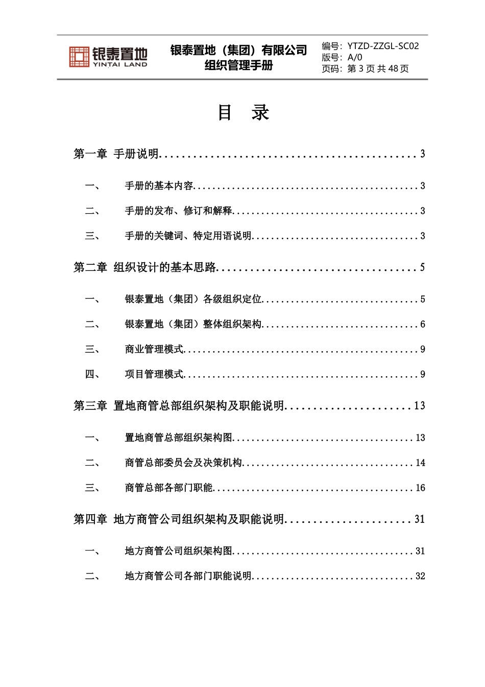 银泰集团,商管系统组织,管理手册_第3页