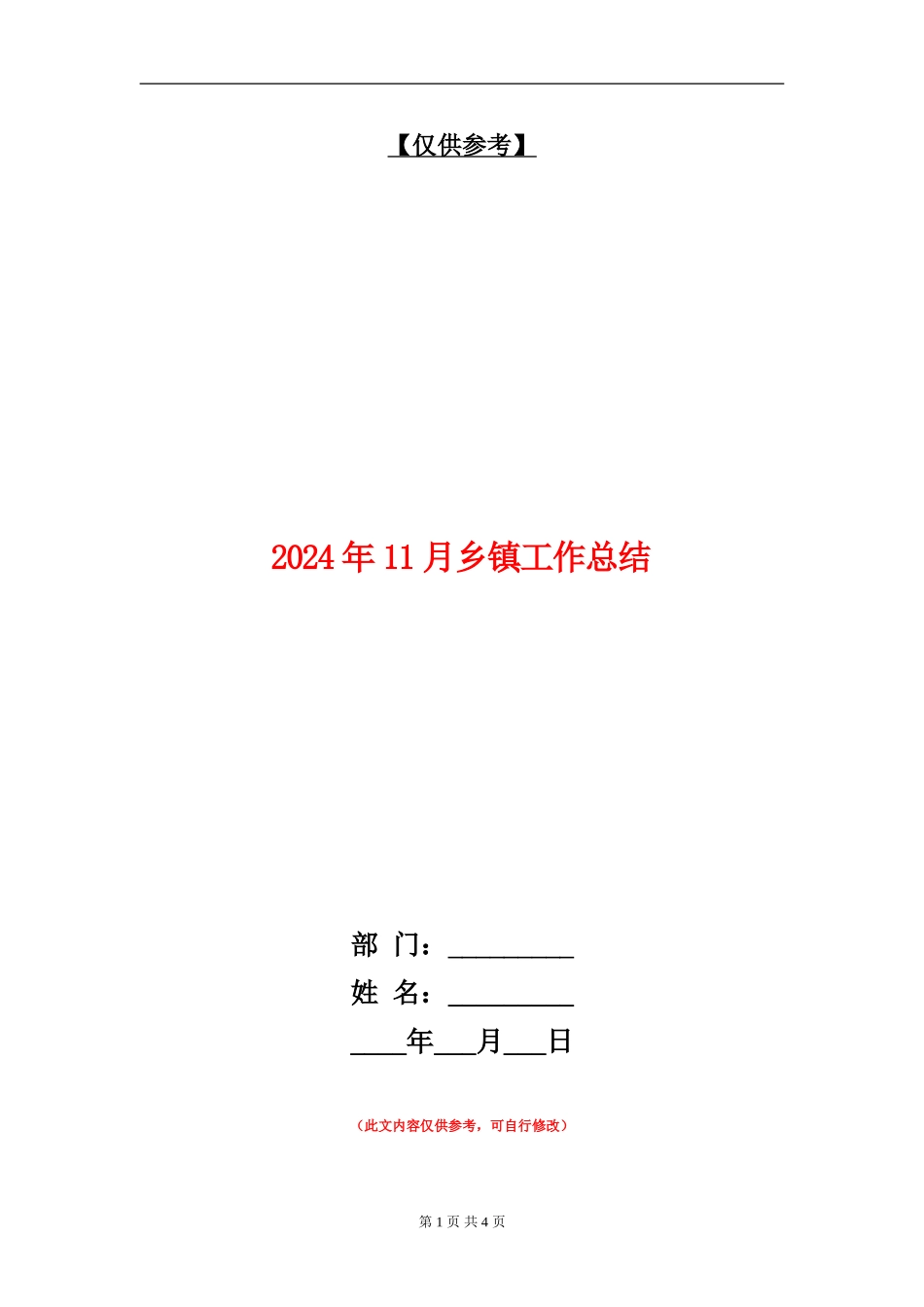 2024年11月乡镇工作总结【最新版】_第1页
