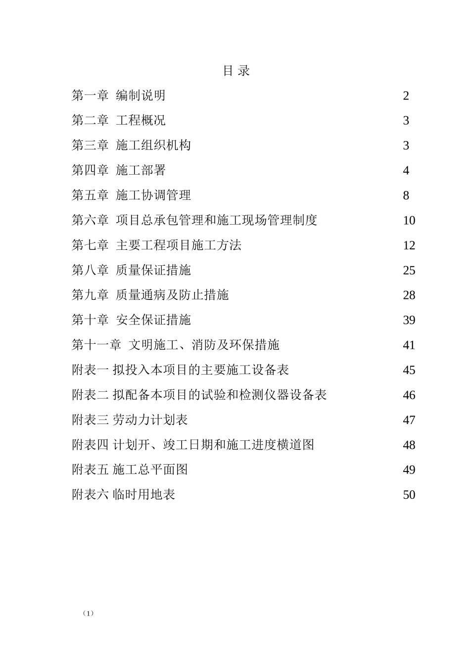 银行装饰装修施工组织设计(DOC50页)_第1页