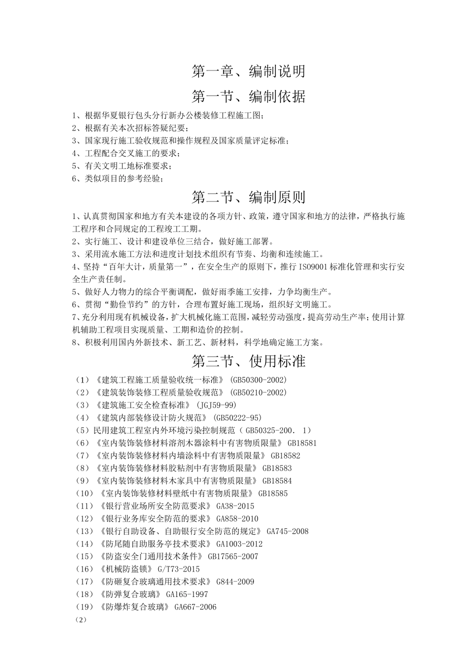 银行装饰装修施工组织设计(DOC50页)_第2页