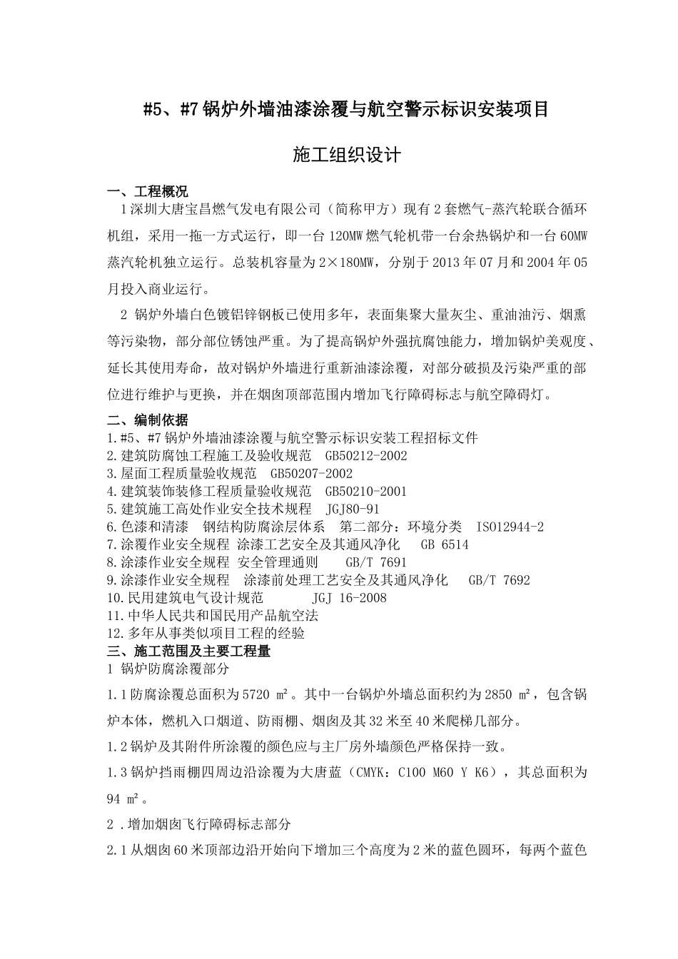 锅炉外壁防腐及安装航空灯投标书(DOC 42页)_第1页
