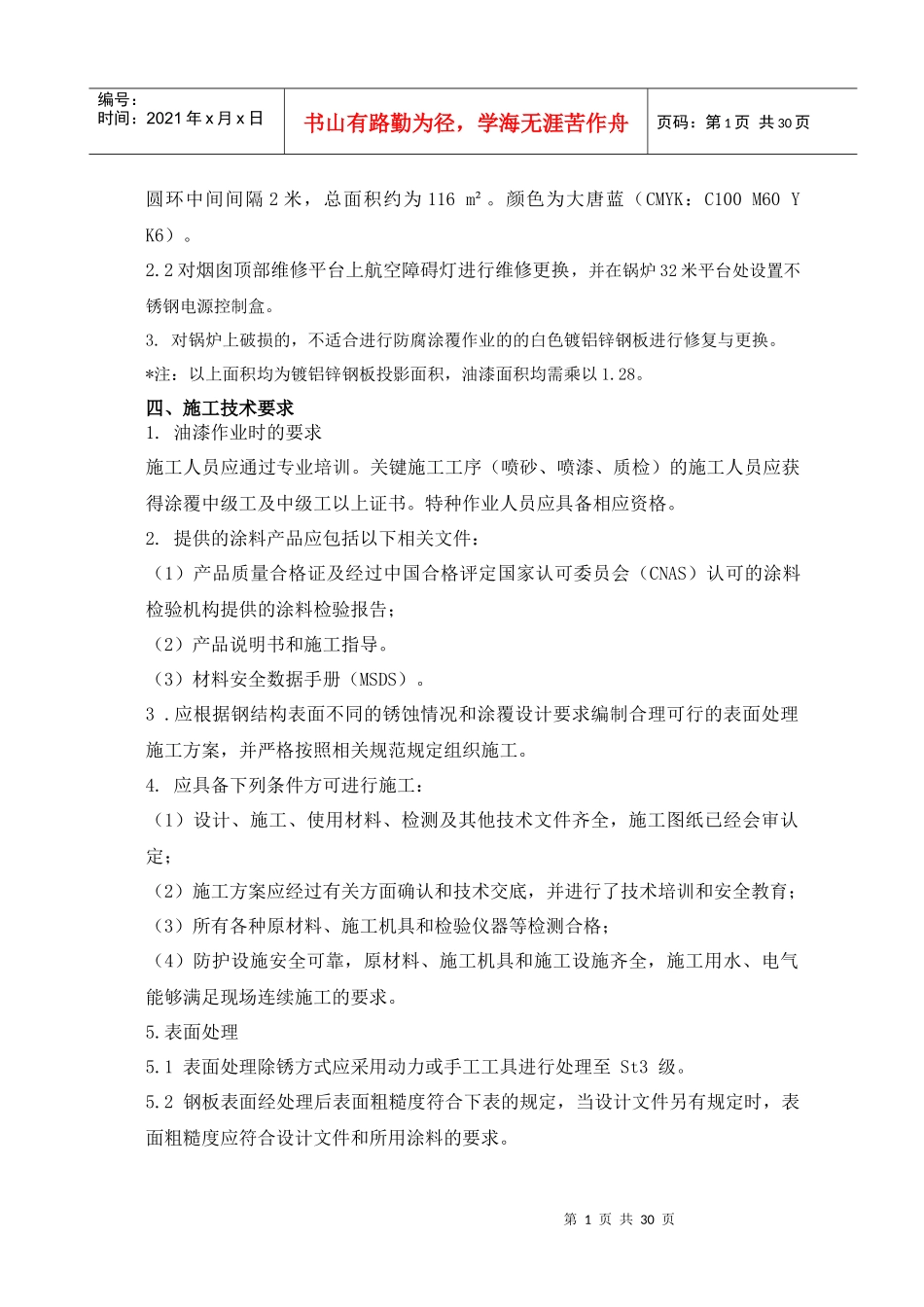 锅炉外壁防腐及安装航空灯投标书(DOC 42页)_第2页