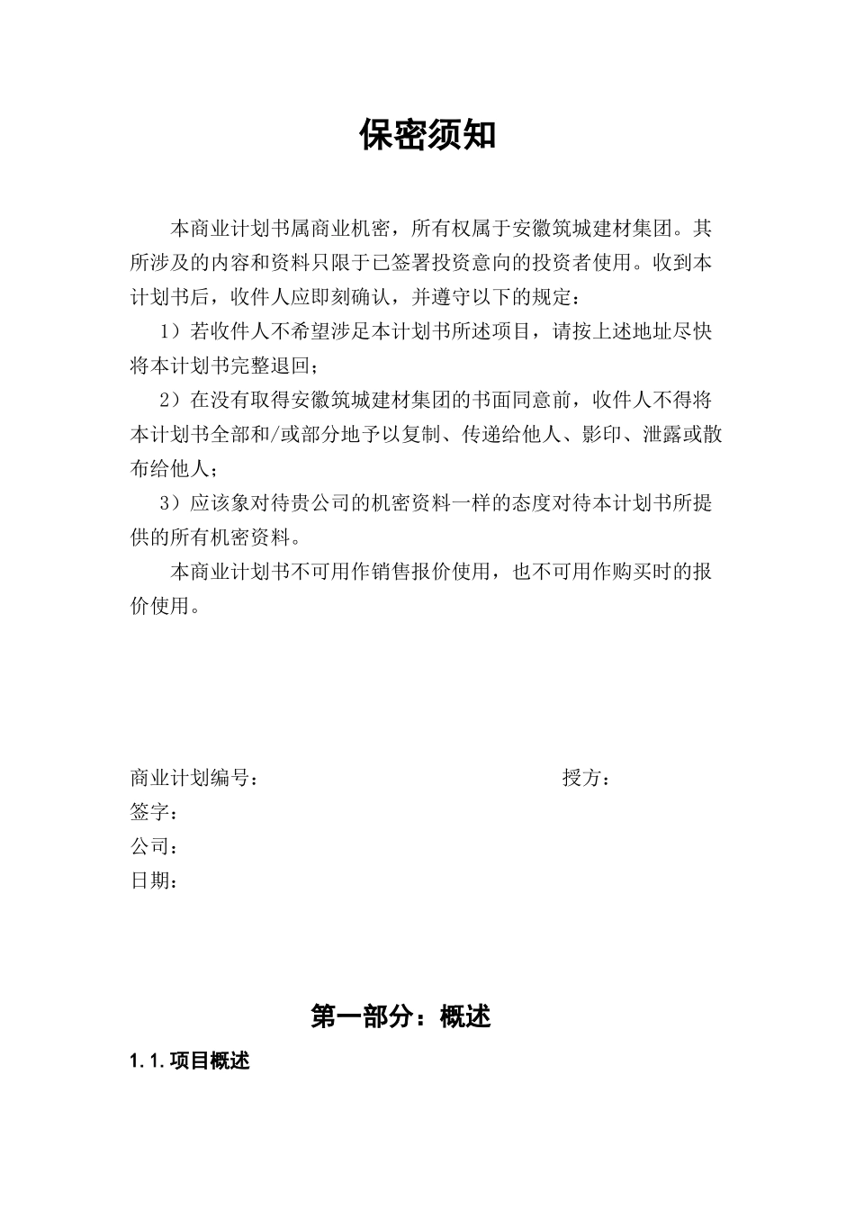 铜陵化学工业集团商业计划书_第2页