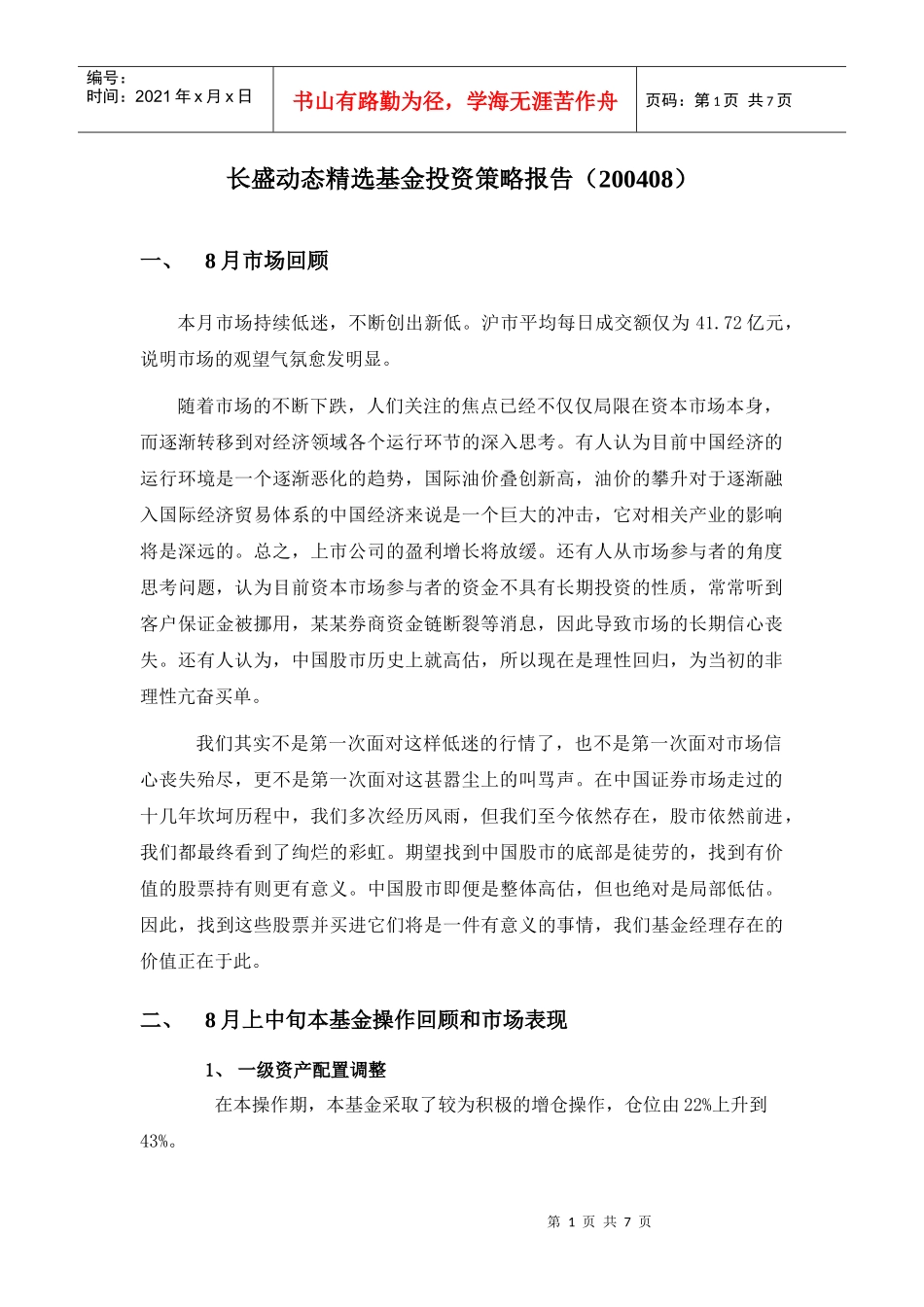 长盛动态精选开放式投资基金投资策略报告_第1页