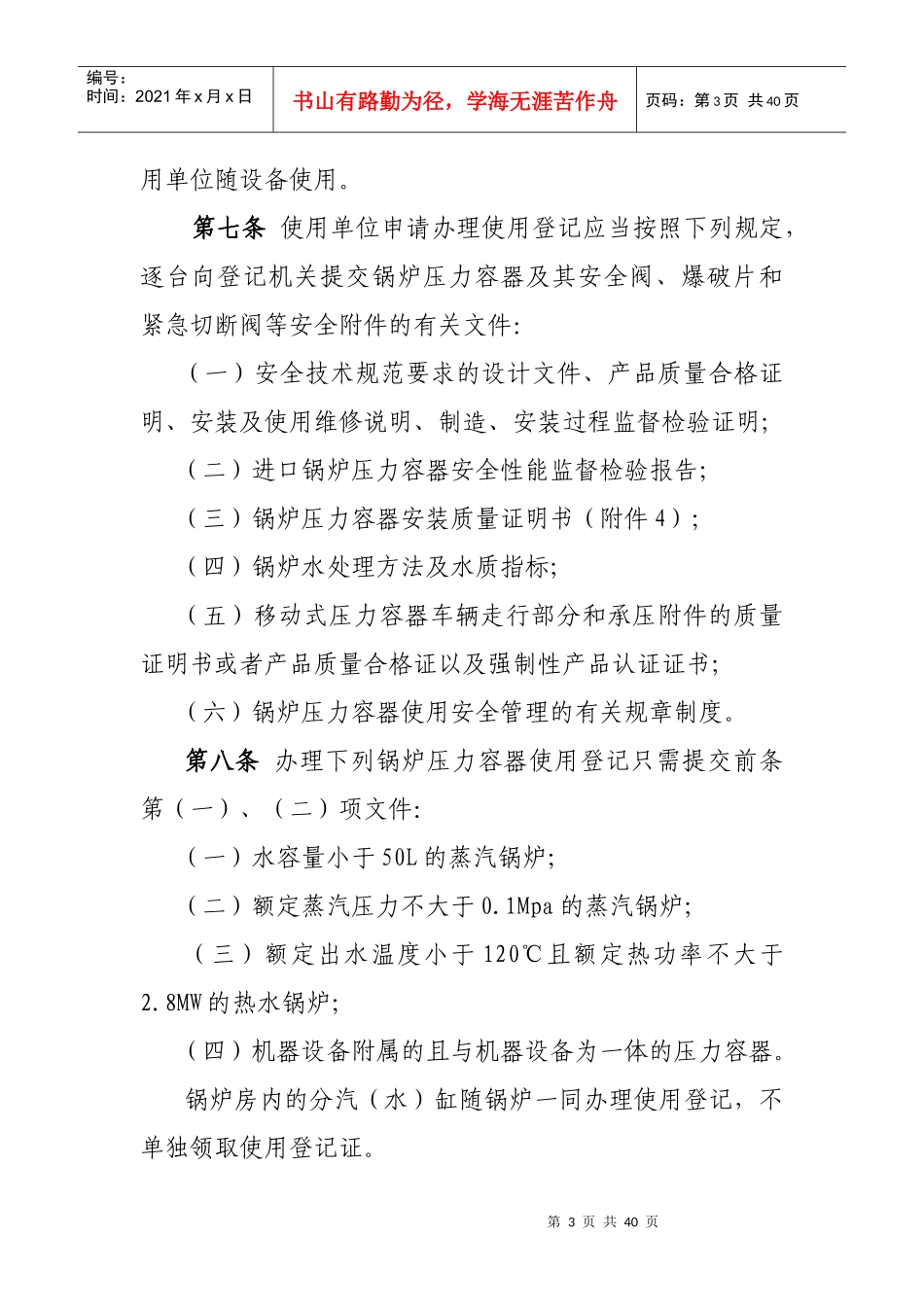 锅炉压力容器使用登记管理办法_第3页