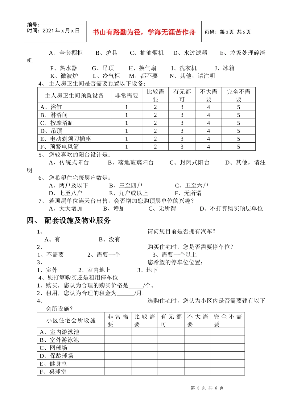 问卷调查表的范例_第3页
