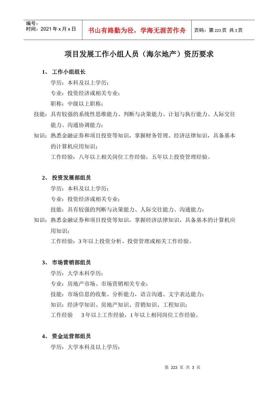 附件07：项目发展工作小组人员资历要求_第1页