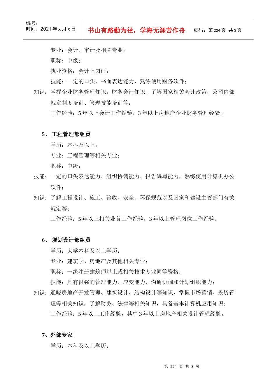 附件07：项目发展工作小组人员资历要求_第2页