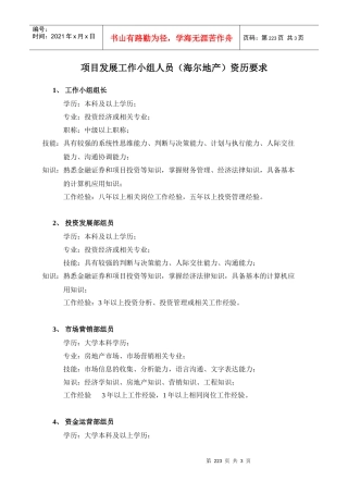 附件07：项目发展工作小组人员资历要求