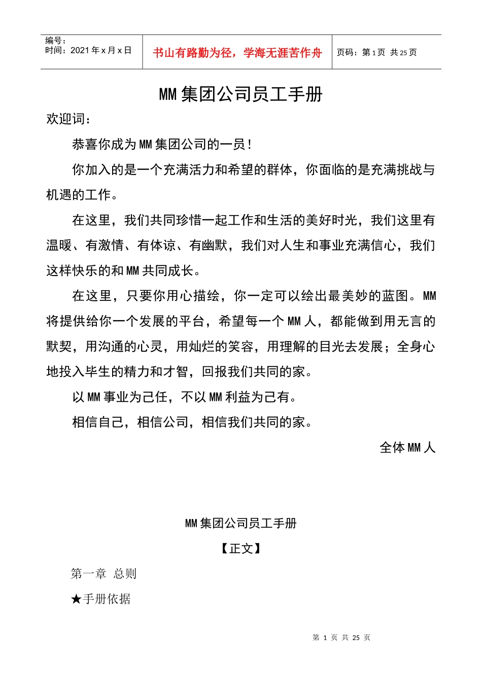 集团公司企业员工手册_第1页