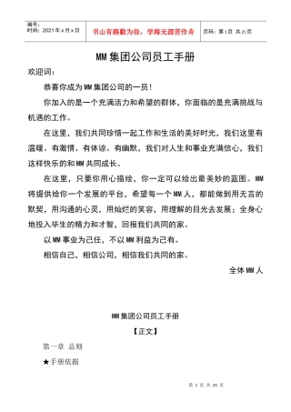 集团公司企业员工手册