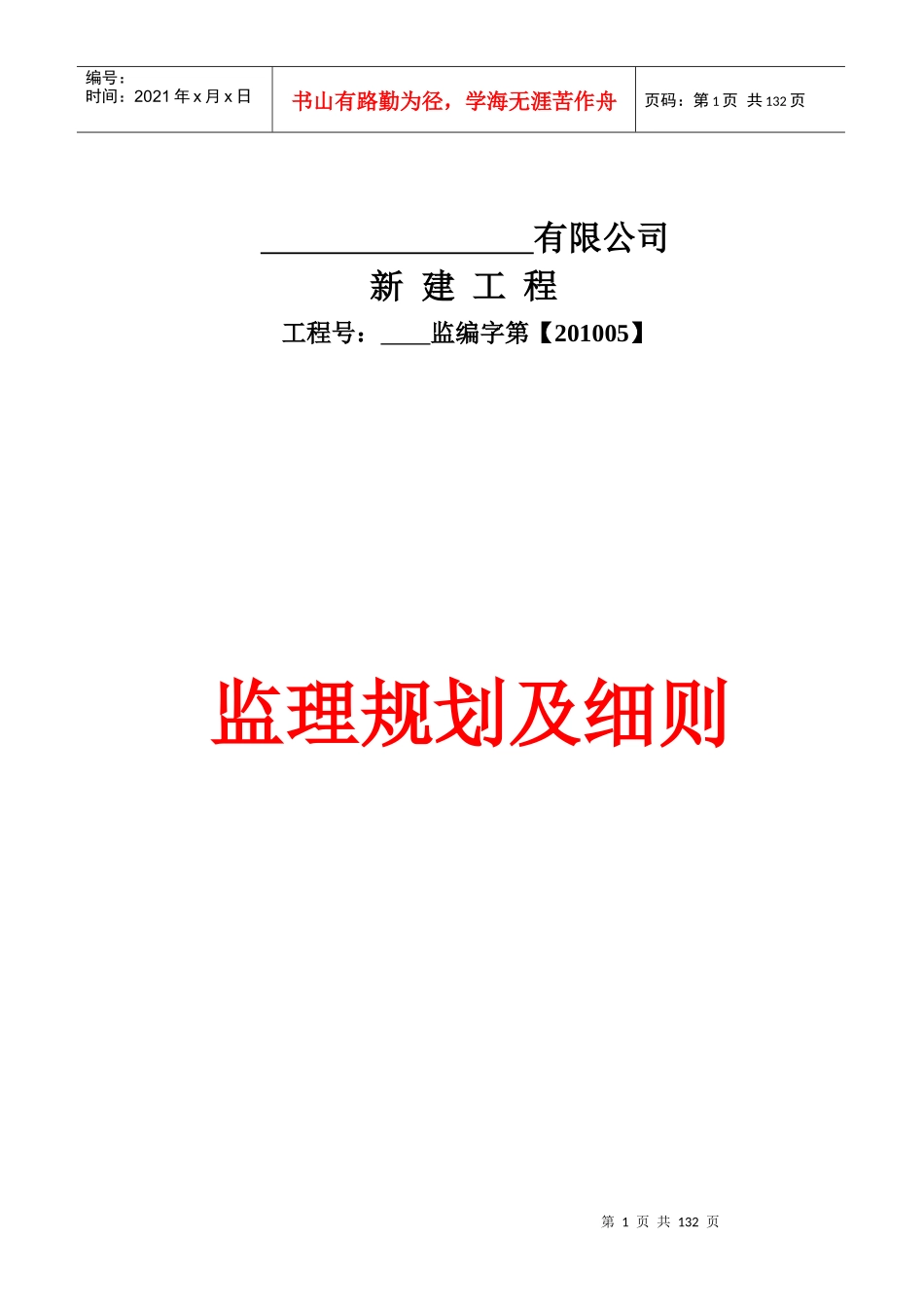 钢结构工业厂房监理规划及细则1_第1页