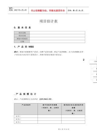 附录C-1 项目估计表