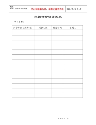 附表21招标会议签到表