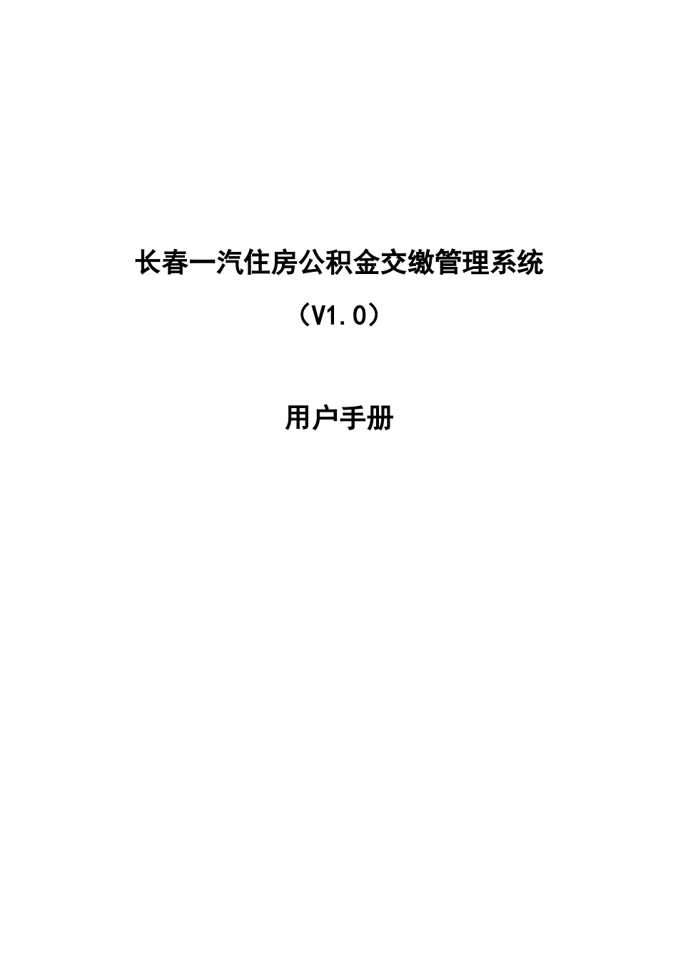 长春一汽住房公积金交缴管理系统用户手册_第1页