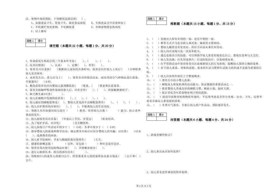 2024年二级(技师)保育员全真模拟考试试题C卷-附答案_第2页