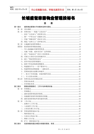 长盛家园物业管理投标书