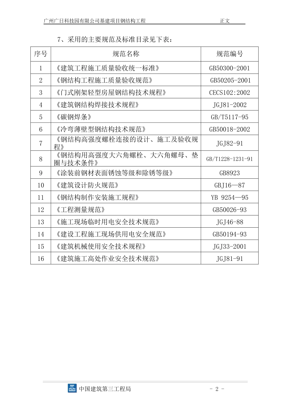 钢结构施工组织设计(中建三局)_第2页