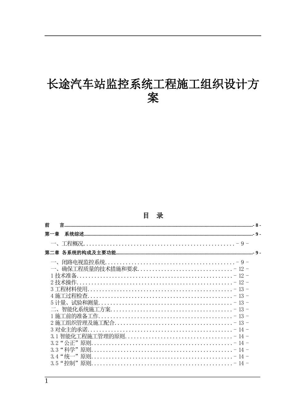 长途站监控系统施工组织设计方案_第1页
