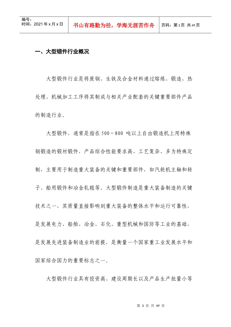 铸锻件行业分析报告XXXX_第3页