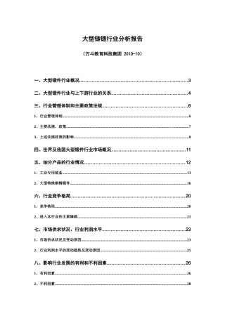 铸锻件行业分析报告XXXX
