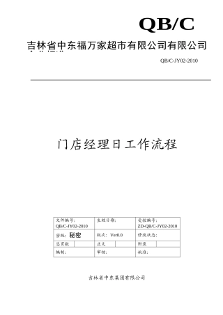 门店经理日工作流程(DOC11页)