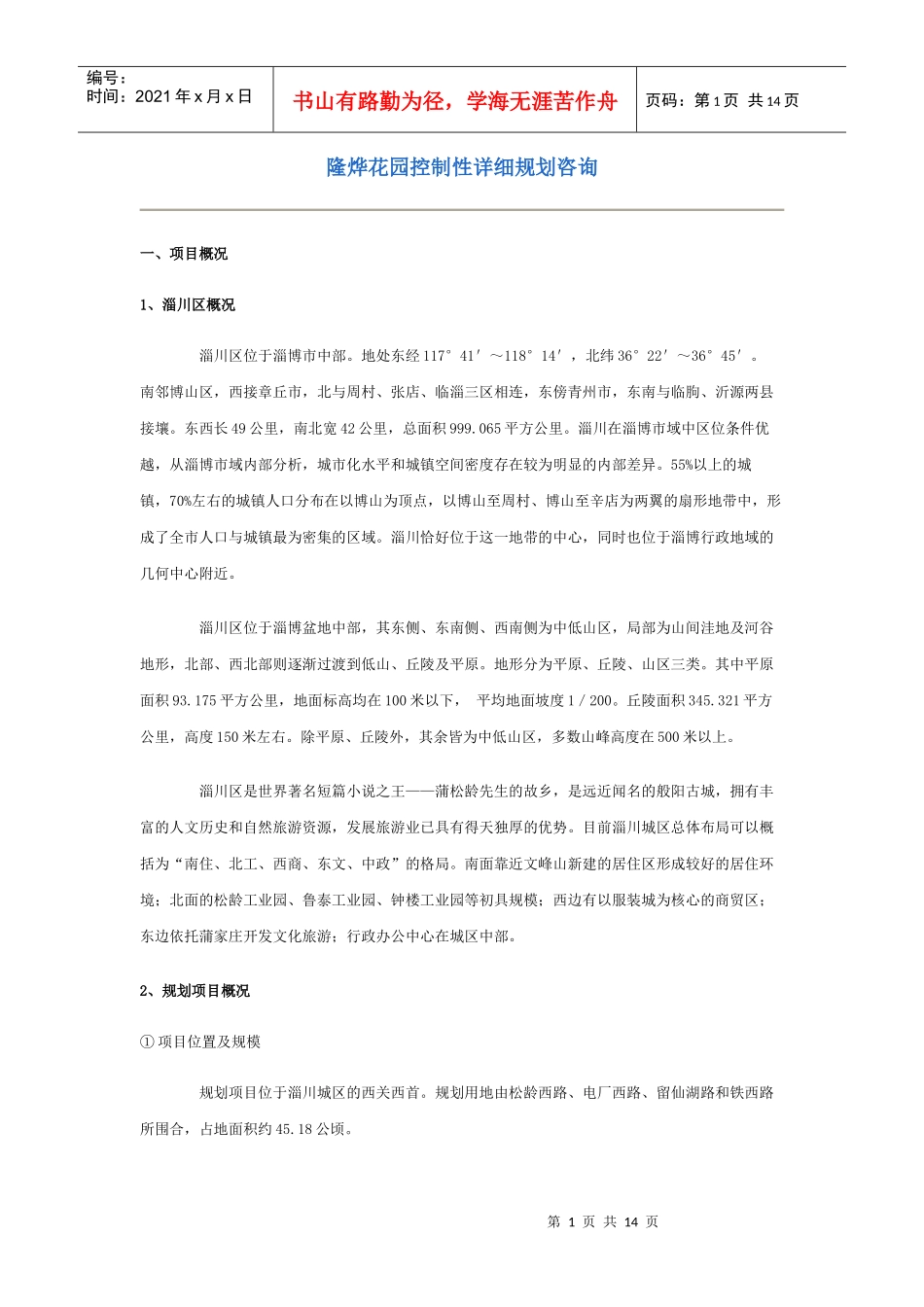 隆烨花园控制性详细规划咨询_第1页