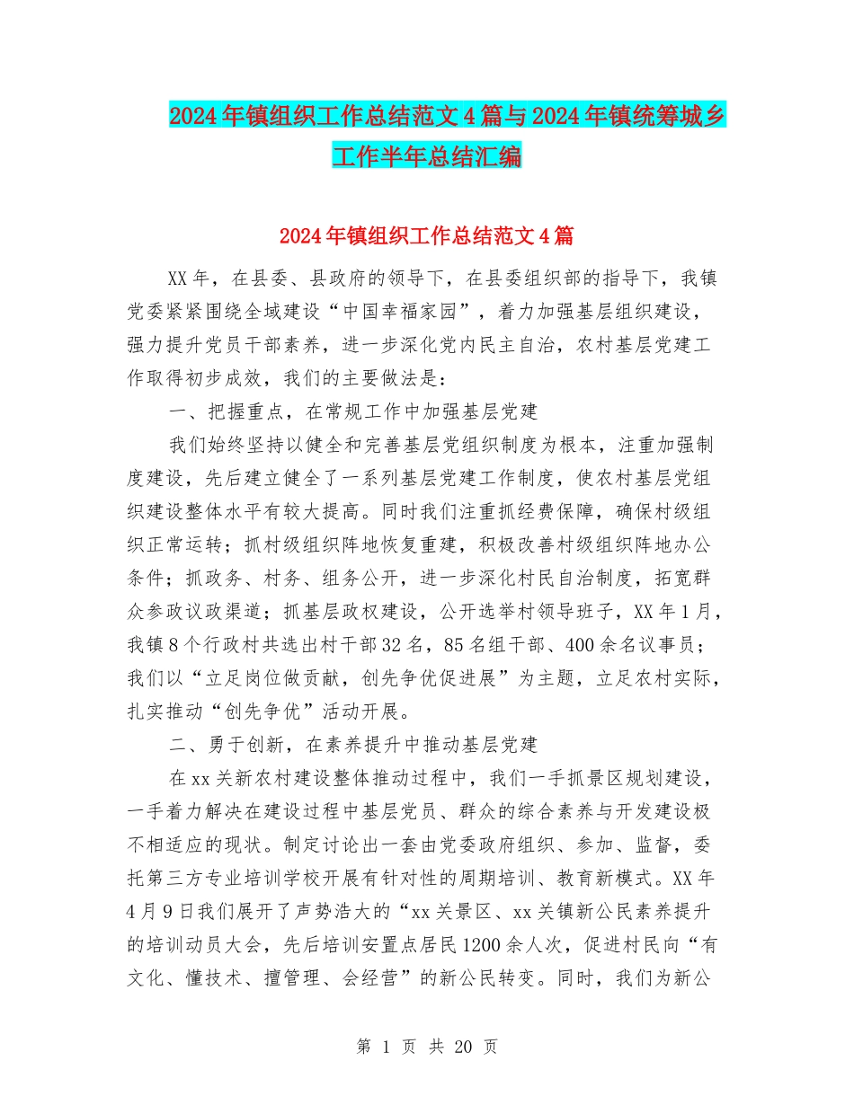 2024年镇组织工作总结范文4篇与2024年镇统筹城乡工作半年总结汇编_第1页